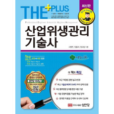 THE PLUS 산업위생관리기술사