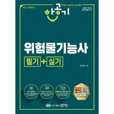 2022 한공기 위험물기능사 필기+실기