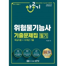 2022 한공기 위험물기능사 기출문제집 필기(핵심이론+10개년 기출)