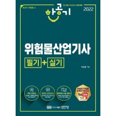 2022 한공기 위험물산업기사 필기+실기