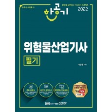 2022 한공기 위험물산업기사 필기