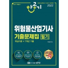 2022 한공기 위험물산업기사 기출문제집 필기(핵심이론+7개년 기출)