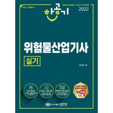 2022 한공기 위험물산업기사 실기