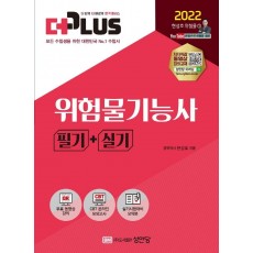 2022 더 플러스 위험물기능사 필기+실기