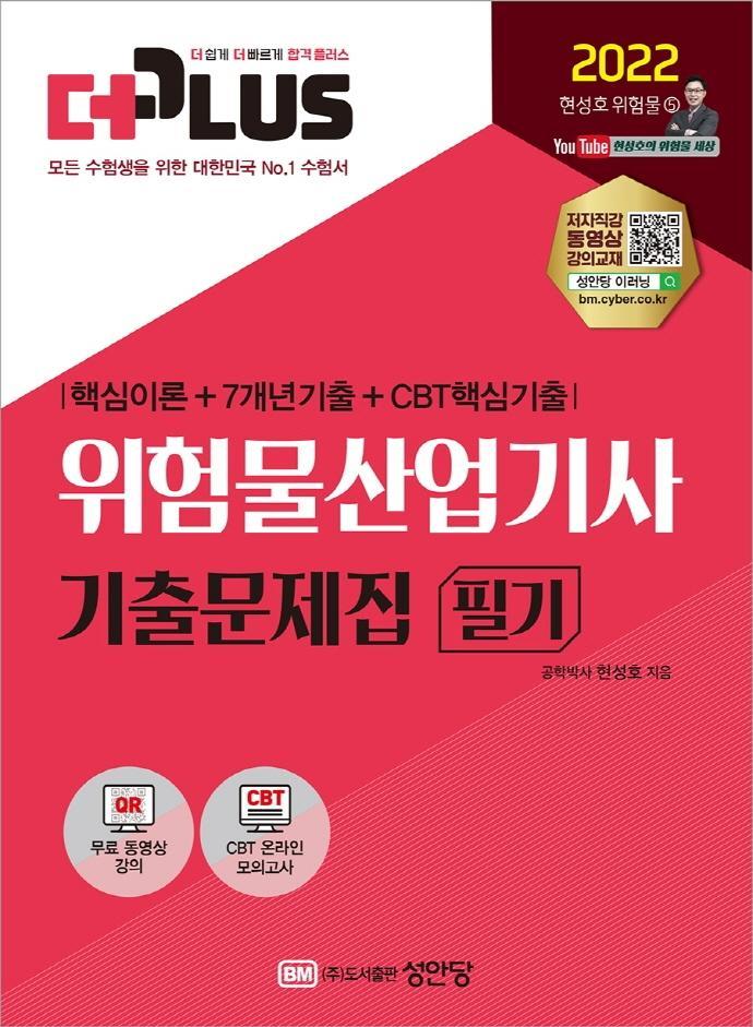 2022 더플러스 위험물산업기사 필기 기출문제집 핵심이론+7개년기출+CBT 핵심기출