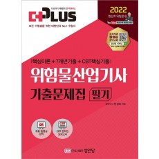 2022 더플러스 위험물산업기사 필기 기출문제집 핵심이론+7개년기출+CBT 핵심기출