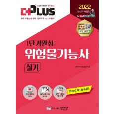 2022 더플러스 위험물기능사 실기