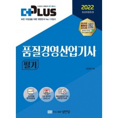 2022 더플러스 품질경영산업기사 필기