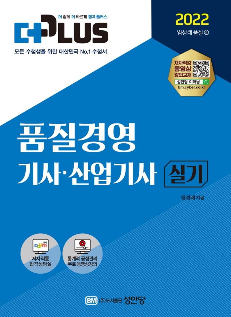 2022 더플러스 품질경영기사산업기사 실기