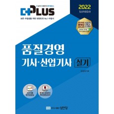 2022 더플러스 품질경영기사산업기사 실기