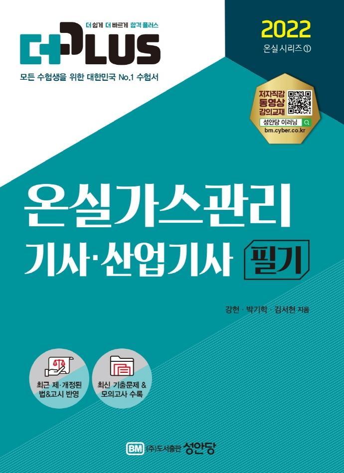 2022 더플러스 온실가스관리기사, 산업기사 필기