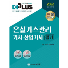 2022 더플러스 온실가스관리기사, 산업기사 필기