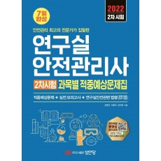 2022 연구실안전관리사 2차시험 과목별 적중예상문제집