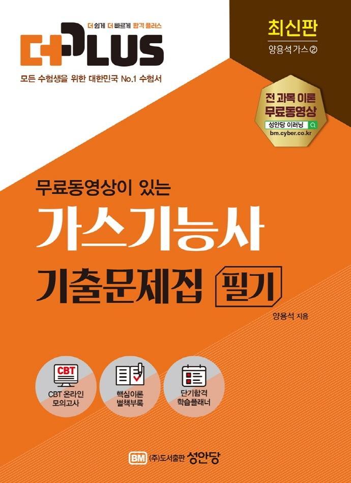 무료동영상이 있는 가스기능사 기출문제집 필기