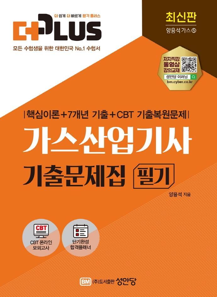 2022 더플러스 가스산업기사 기출문제집 필기