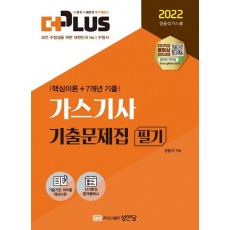 2022 가스기사 기출문제집 필기