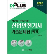 2022 더플러스 산업안전기사 필기 기출문제집