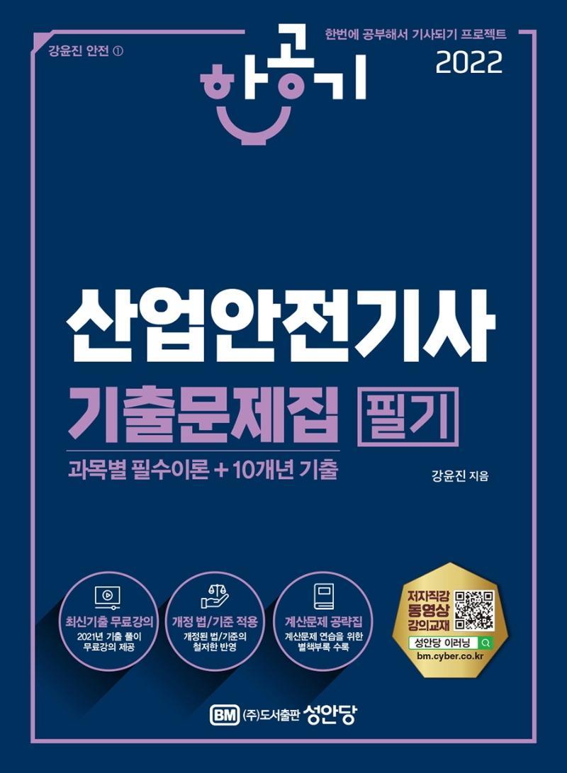 2022 산업안전기사 필기 기출문제집(과목별 필수이론+10개년 기출)