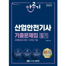 2022 산업안전기사 필기 기출문제집(과목별 필수이론+10개년 기출)