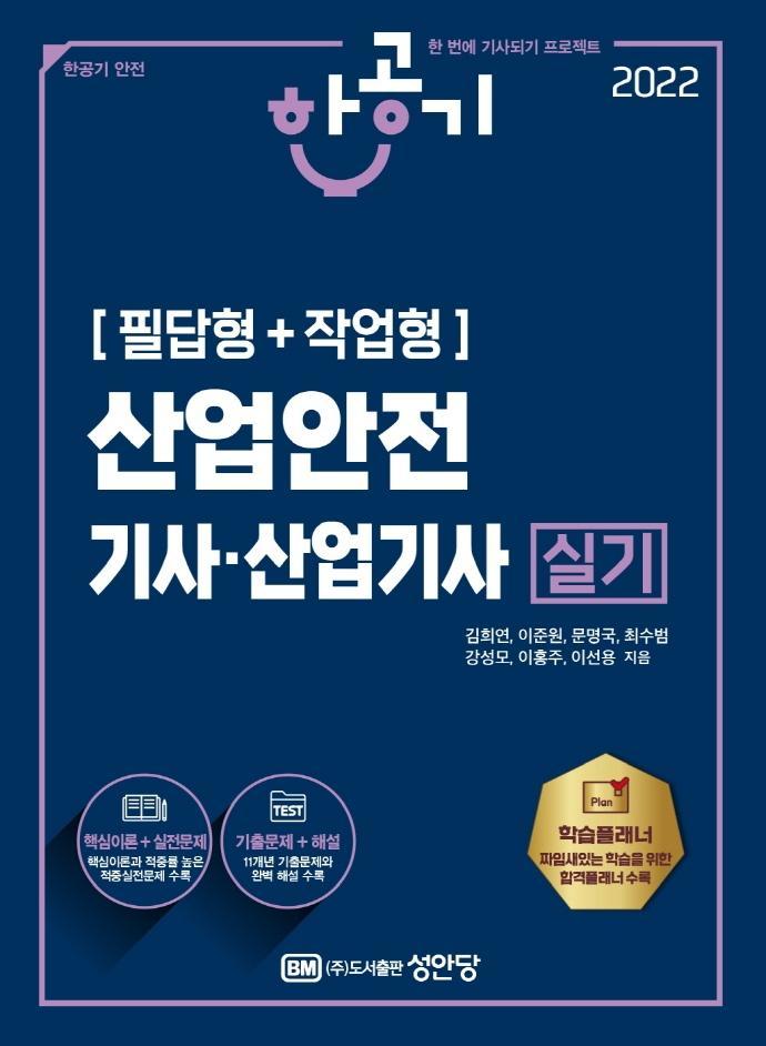 2022 산업안전기사. 산업기사 실기(필답형+작업형)