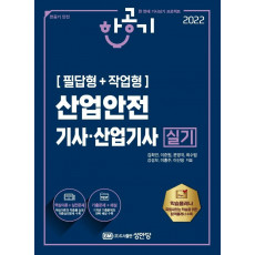 2022 산업안전기사. 산업기사 실기(필답형+작업형)