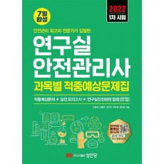 2022 연구실안전관리사 1차시험 과목별 적중예상문제집