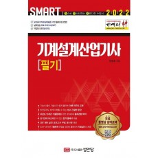 2022 Smart 기계의 신 기계설계산업기사 필기