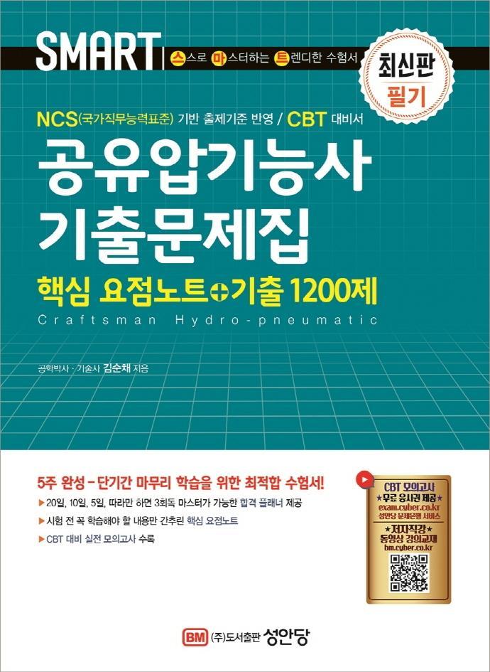 스마트 공유압기능사 기출문제집(핵심 요점노트+기출 1200제)