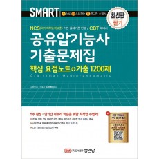 스마트 공유압기능사 기출문제집(핵심 요점노트+기출 1200제)