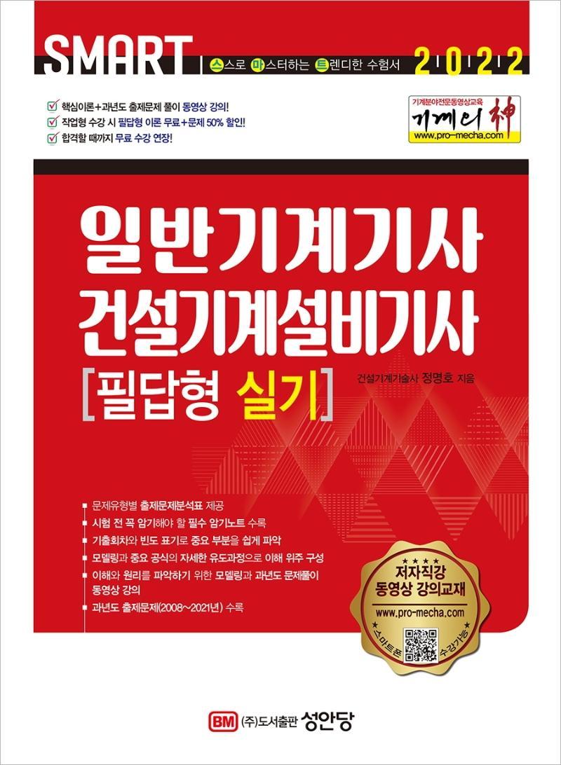 2022 Smart 기계의 신 일반기계기사 건설기계설비기사 필답형 실기