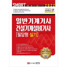 2022 Smart 기계의 신 일반기계기사 건설기계설비기사 필답형 실기