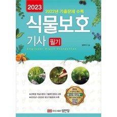 2023 식물보호기사 필기