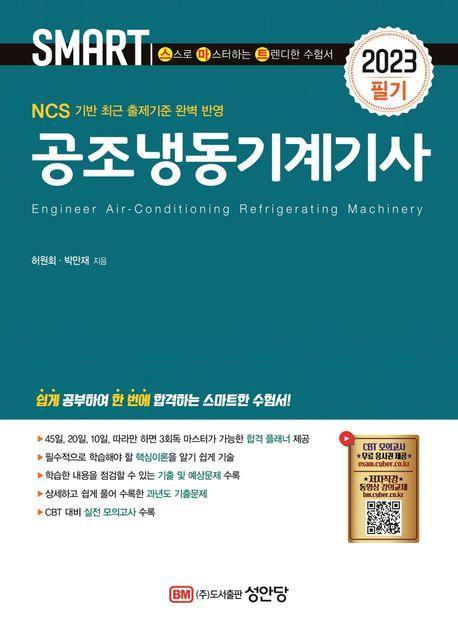 2023 공조냉동기계기사: 필기