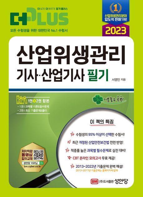 2023 산업위생관리기사ㆍ산업기사 필기