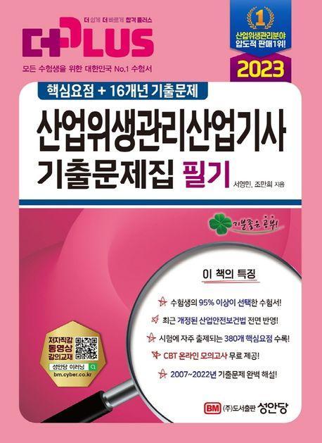 2023 산업위생관리산업기사 기출문제집 필기