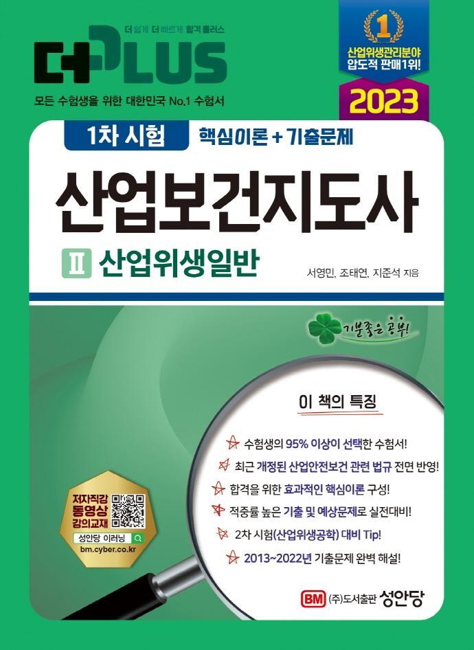 2023 더 플러스 산업보건지도사 1차 시험 2: 산업위생일반