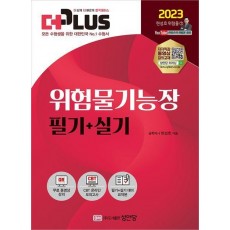 2023 더 Plus 위험물 기능장 필기+실기