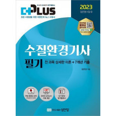 2023 더플러스 수질환경기사 필기