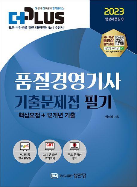 2023 더플러스 품질경영기사 기출문제집 필기