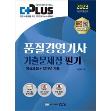 2023 더플러스 품질경영기사 기출문제집 필기