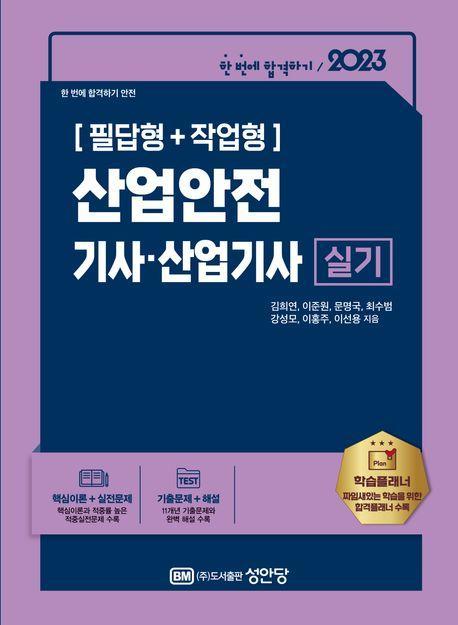 2023 산업안전기사ㆍ산업기사 실기
