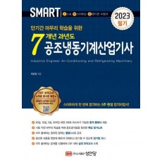 2023 스마트 7개년 과년도 공조냉동기계산업기사 필기