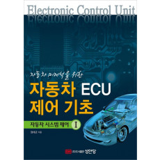 자동차 미케닉을 위한 자동차 ECU 제어기초