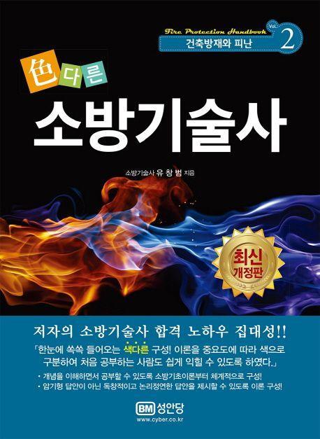 소방기술사 2: 건축방재와 피난