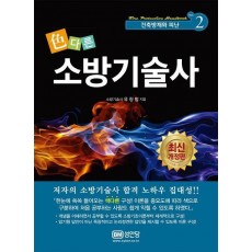 소방기술사 2: 건축방재와 피난