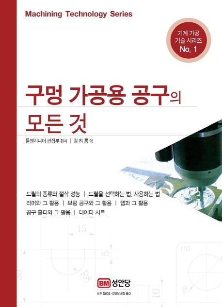 구멍 가공용 공구의 모든것