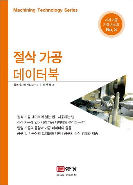 절삭 가공 데이터북