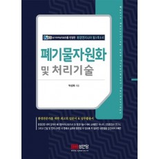 폐기물자원화 및 처리기술