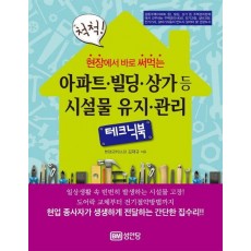 척척! 현장에서 바로 써먹는 아파트 빌딩 상가등 시설물 유지 관리 테크닉북