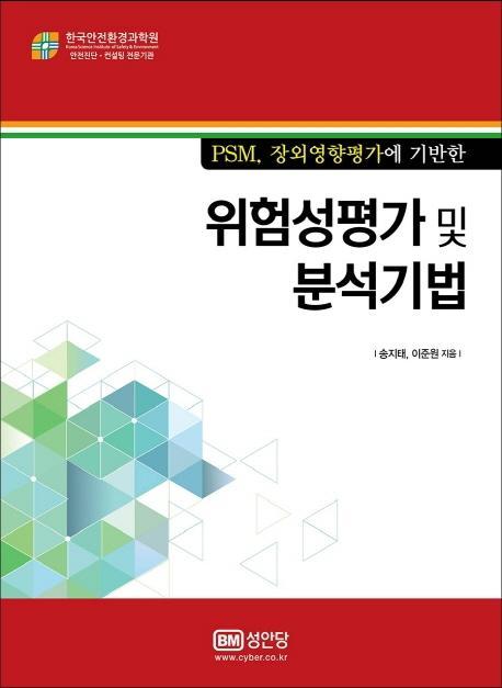 PSM, 장외영향평가에 기반한 위험성평가 및 분석기법